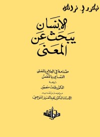 الإنسان يبحث عن المعنى